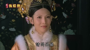 請問娘娘