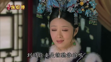 到時臣妾是該聽誰的呢