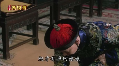 奴才有事回娘娘