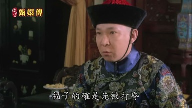 福子的確是先被打昏