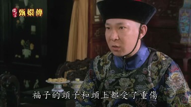 福子的頸子和頭上都受了重傷