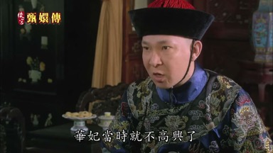 華妃當時就不高興了