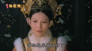 華妃越來越放肆了