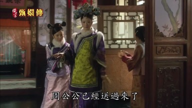 周公公已經送過來了