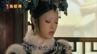 這個月沈貴人侍寢兩次