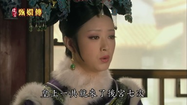 皇上一共就來了後宮七次