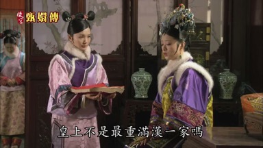 皇上不是最重滿漢一家嗎