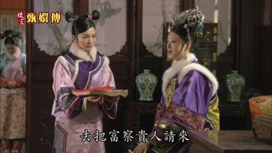 去把富察貴人請來