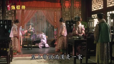 皇上常說滿漢是一家