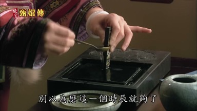 別以為磨這一個時辰就夠了