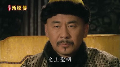 皇上聖明
