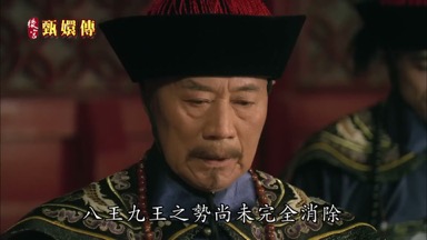 八王九王之勢尚未完全消除