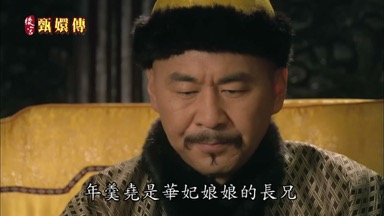 年羹堯是華妃娘娘的長兄