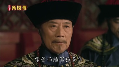 掌管西陲軍務多年