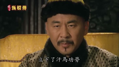 立下了汗馬功勞