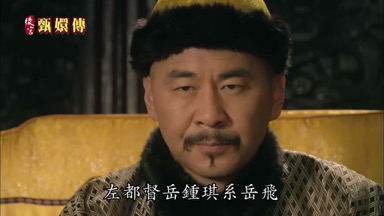 左都督岳鍾琪系岳飛二十一世孫