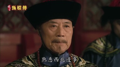 熟悉西北邊事