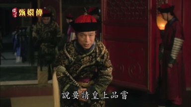 說要請皇上品嚐