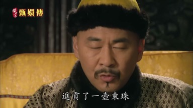 進貢了一壺東珠