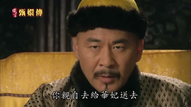 你親自去給華妃送