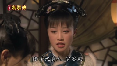 除了沈貴人安答應