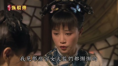 我見那些宮女太監們都懶懶的