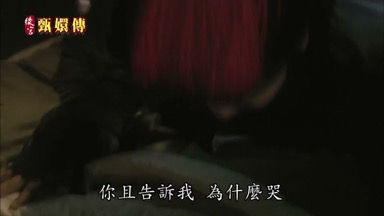 你且告訴我 為什麼哭