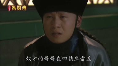 奴才的哥哥在四執庫當差