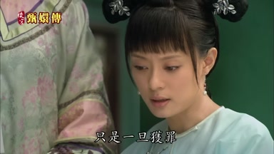 只是一旦獲罪