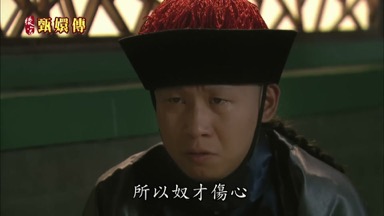 所以奴才傷心