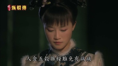 人食五穀雜糧難免有病痛