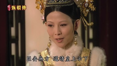 臣妾無方還請皇上示下