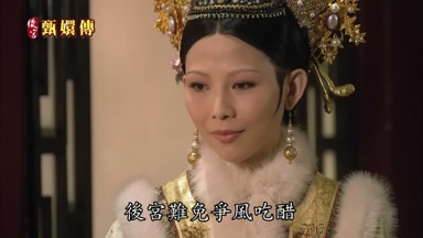 後宮難免爭風吃醋