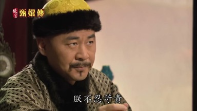朕不忍苛責