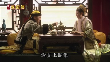 謝皇上關懷