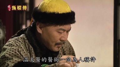 溫太醫的醫術一向為人稱許