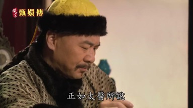 正如太醫所說