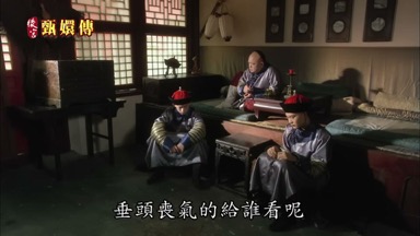 垂頭喪氣的給誰看呢