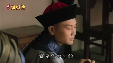 都是當奴才的