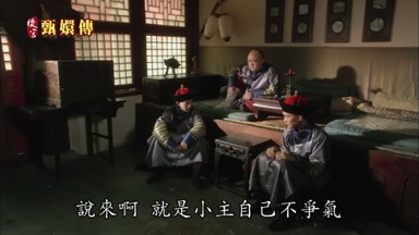 說來啊就是小主自己不爭氣