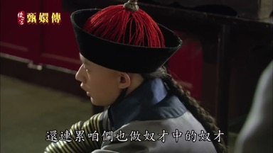 還連累咱們也做奴才中的奴才