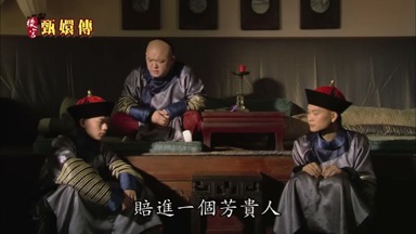 賠進一個芳貴人