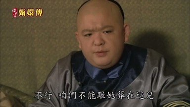 不行 咱們不能跟她葬在這兒