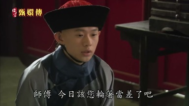 師傅今日該您輪著當差了吧