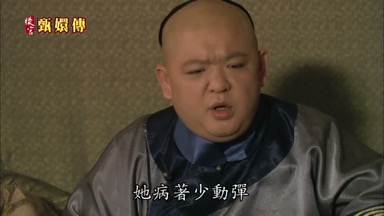 她病著少動彈