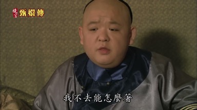 我不去能怎麼著