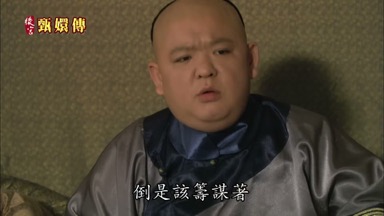 倒是該籌謀著