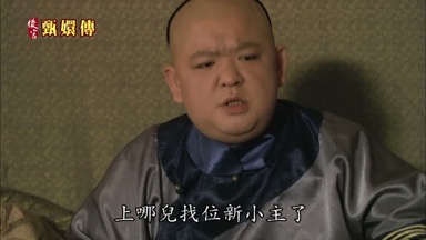 上哪兒找位新小主了
