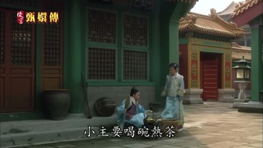 小主要喝碗熱茶