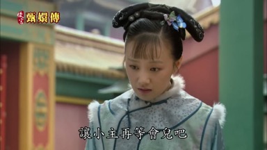 讓小主再等會兒吧